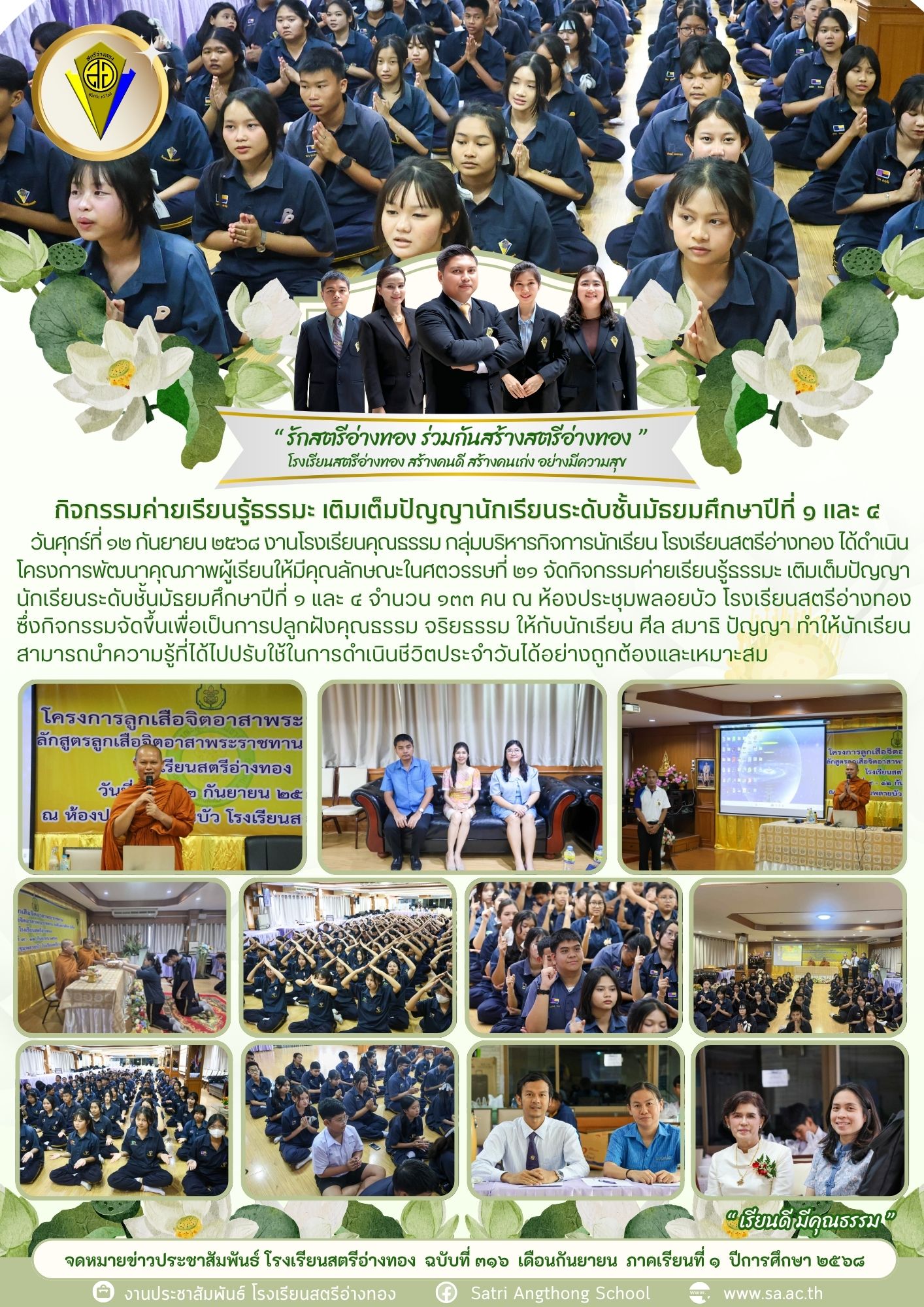 ฉบับที่ 316 กิจกรรมค่ายเรียนรู้ธรรมะ เติมเต็มปัญญานักเรียนระดับชั้นมัธยมศึกษาปีที่ ๑ และ ๔ 